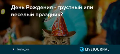 День рождения не грустный праздник! (Гасникова Ирина Александровна) /  Проза.ру