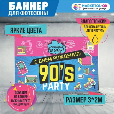 День рождения в стиле 90х#рекомендации #хочуврек #популчрное #мыиз90 #... |  TikTok