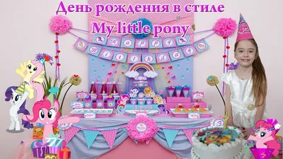 Украшения для дня рождения My Little Pony .День рождения в стиле май литл  пони - YouTube