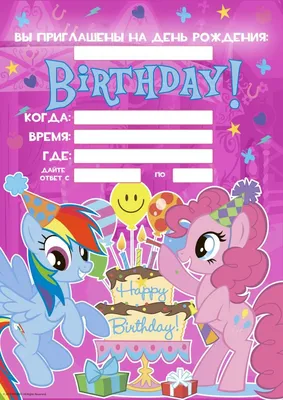 Дружба это Чудо My Little Pony: Приглашения на день Рождения с пони | День  рождения, Приглашение на день рождения, Юбилейные открытки