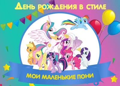 День рождения МОИ МАЛЕНЬКИЕ ПОНИ