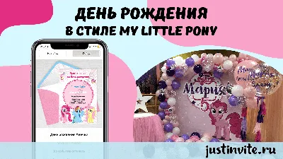 Как подготовить День рождения в стиле волшебного Единорога и Литл Пони