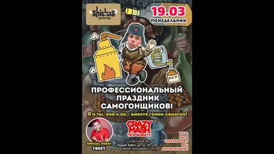 💥💥💥 19 марта - День самогонщика в России! Профессионалы и любители, с  праздником!павильон . И не забываем, что для Вашего творчества на… |  Instagram