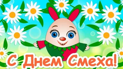 День смеха. | Мiss. Праздники и.. | Дзен