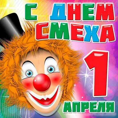 Новости - 1 апреля День смеха