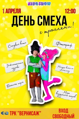 День смеха отмечается 1 апреля