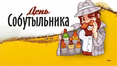 Оказывается, есть такой праздник. С днём собутыльника! / Богдан Двуликий