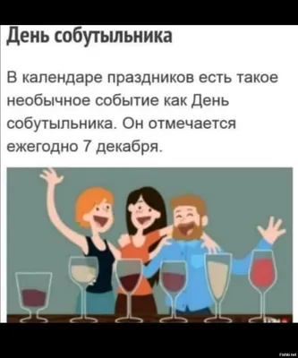 ДЕНЬ СОБУТЫЛЬНИКА 7 декабря — Александр Поликарпов на TenChat.ru