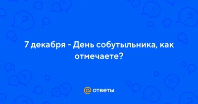 Розыгрыш в день собутыльника - БлогМила Светлая