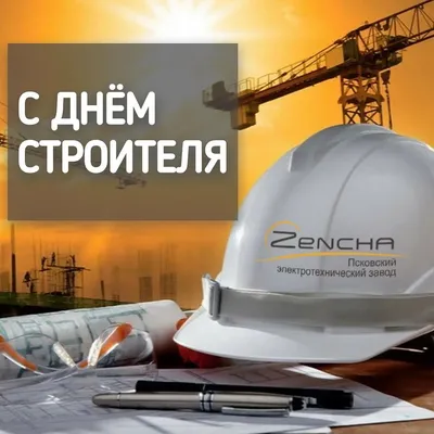 13 августа – ДЕНЬ СТРОИТЕЛЯ!
