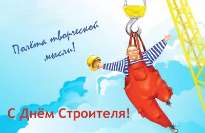 8 августа — День строителя | Приазовская степь