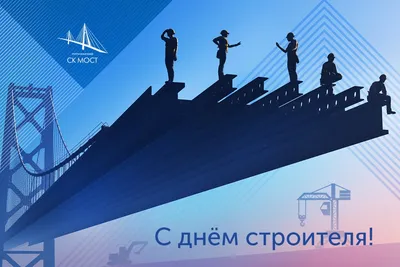Картинки и поздравления на День строителя – 2021 – самые душевные - sib.fm