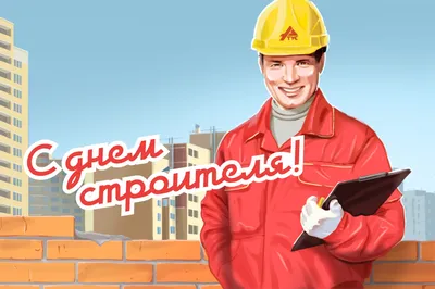 День строителя