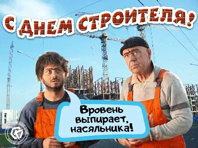 8 августа — День строителя