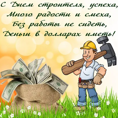 Открытки, поздравления и бесплатные анимации на день строителя | Открытки,  поздравления и рецепты | Дзен