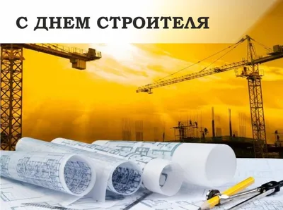 12 августа - День строителя