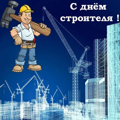 День строителя 14 августа 2022: новые открытки с поздравлениями в стихах и  прозе - sib.fm