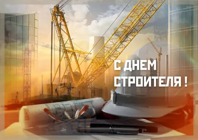Праздники » День строителя в России