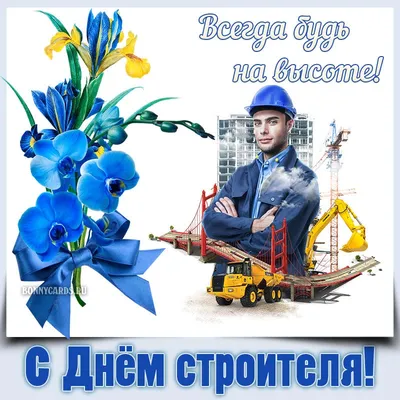 День строителя