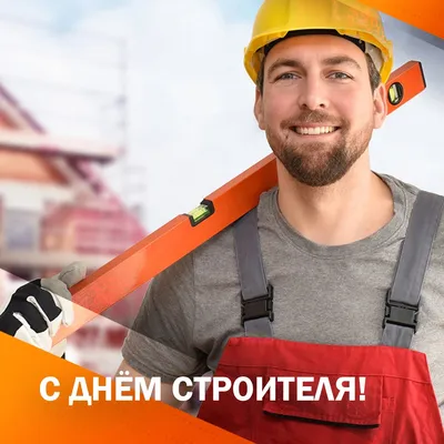 День строителя: открытки и поздравления - Телеграф