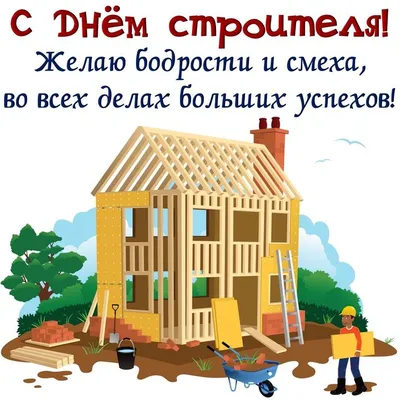 13 августа – День строителя - РНТБ
