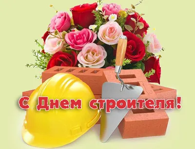 С Днём Строителя