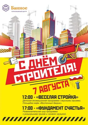 Красивая открытка на День строителя 11 августа 2024 - Скачайте на Davno.ru
