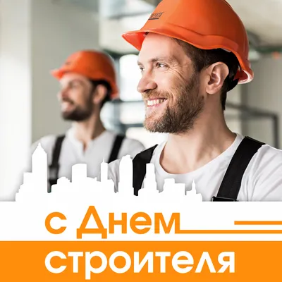 13 августа — День строителя. Поздравление |