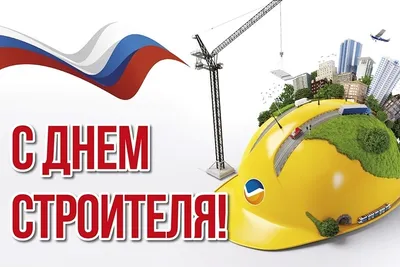 Поздравления с днем строителя - красивые открытки, картинки и стихи -  Апостроф