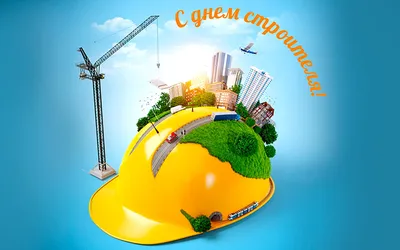 Поздравление: 9 августа – День строителя