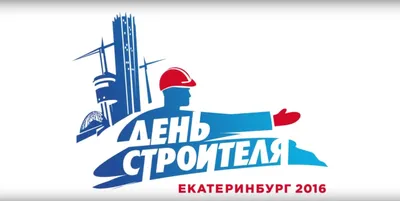 У нас общий праздник - День Строителя!