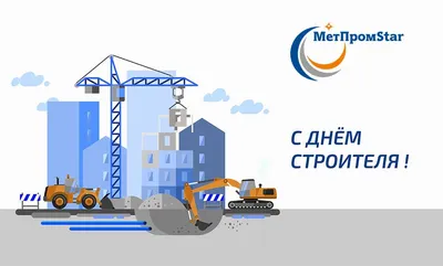 Открытки, поздравления и бесплатные анимации на день строителя | Открытки,  поздравления и рецепты | Дзен