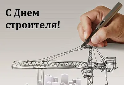 14 августа отмечается день строителя!