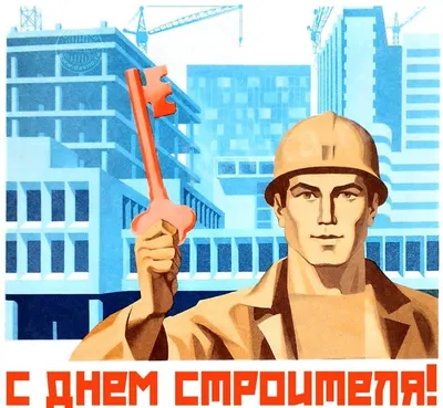 День строителя - 2022