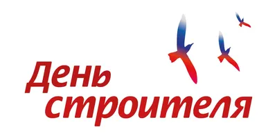 Открытки день строителя день строителя с днем строителя по...