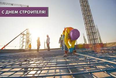11 августа - День строителя