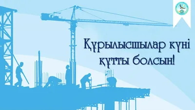 Иллюстрация Открытка на день строителя в стиле 2d, журнальный,