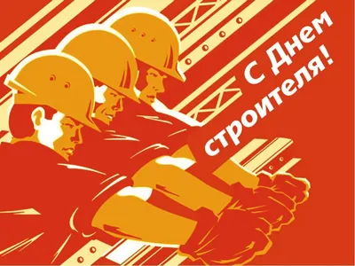 13 августа - День строителя - ОРТ: ort-tv.ru