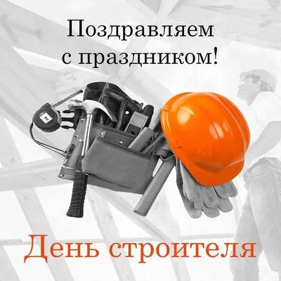 КЛИЕНТАМ ДАРИ ПОДАРКИ ТОЛКОВЫЕ | День строителя 2023