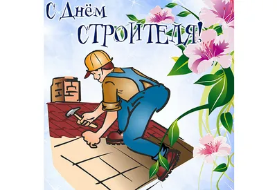 День строителя