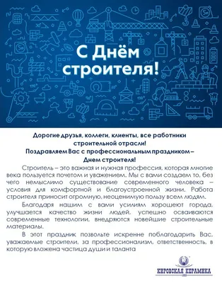 День Строителя 2020