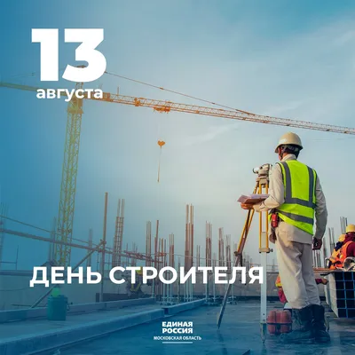 День строителя | Открытки, Сайдинг, Праздник