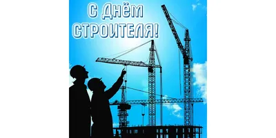 День строителя 2024: какого числа, история и традиции праздника