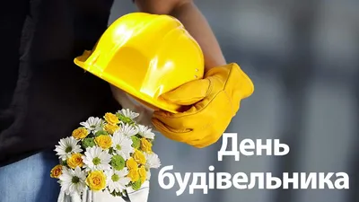 13 августа 2023 года — День строителя / Открытка дня / Журнал Calend.ru