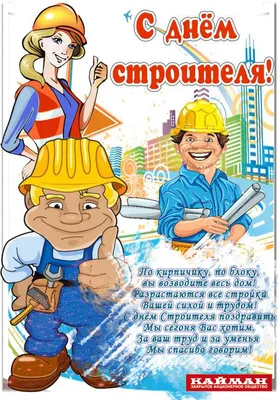День строителя