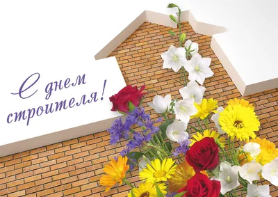 День строителя Новости МеталлИнвест