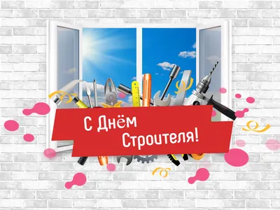 День строителя - картинки-поздравления с праздником - Lifestyle 24