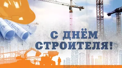 Поздравляем с днём строителя!