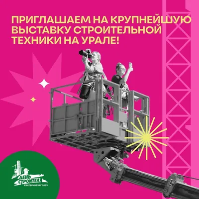 Открытка с пожеланием на День строителя