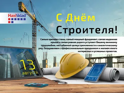 ДЕНЬ СТРОИТЕЛЯ // Администрация Междуреченского городского округа